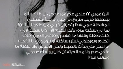 عمي يتحرش بي وببنات العائله واطفالها