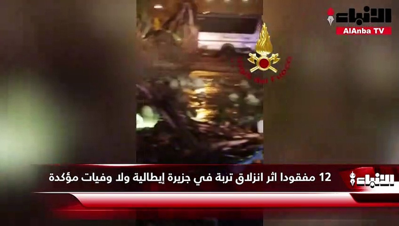 12 مفقودا اثر انزلاق تربة في جزيرة إيطالية ولا وفيات مؤكدة