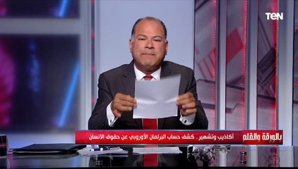 "طظ في التقرير ومن أصدره".. الديهي يمزق تقرير البرلمان الأوروبي على الهواء.. مكانه في سلة المهملات