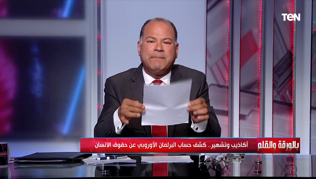 "طظ في التقرير ومن أصدره".. الديهي يمزق تقرير البرلمان الأوروبي على الهواء.. مكانه في سلة المهملات
