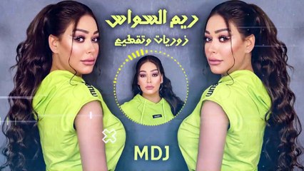 الزعيمة ريم السواس  زوريات الحكومة دخلت علينا  ويسكي ما أشرب ويسكي محلا صيد العصافير 2021