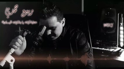 الكروان ربيع حمدي  عتابات يا بنت البداوة 2021