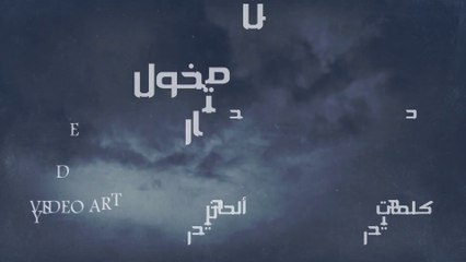 أيمن مخول - محتار Ayman Makhoul - Mhtar ( Official Lyric Video ) 2022