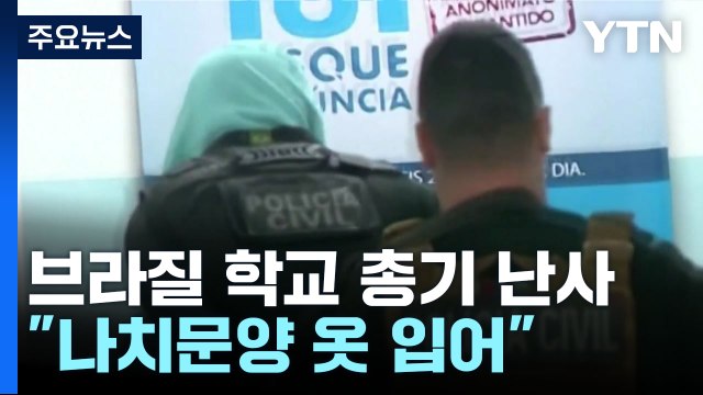 브라질 학교에서 10대 총기 난사... 나치 문양 옷 입어 / YTN