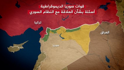 قوات سوريا الديمقراطية.. أسئلة بشأن العلاقة مع النظام السوري