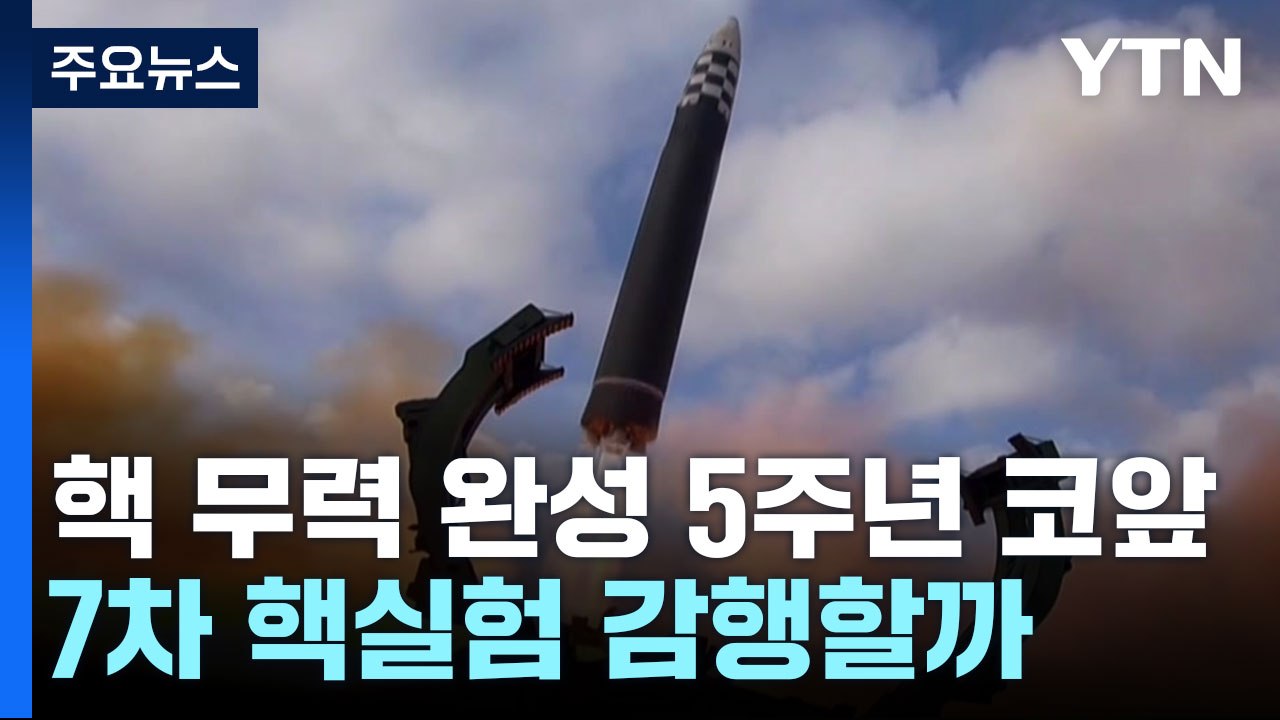 北 '핵 무력 완성' 5주년 코앞...7차 핵실험 카드 꺼낼까 / YTN