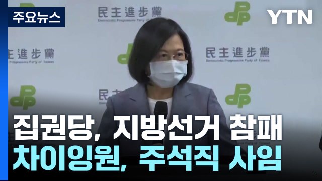 타이완 집권당, 지방선거 참패...총통, 주석직 사임 / YTN