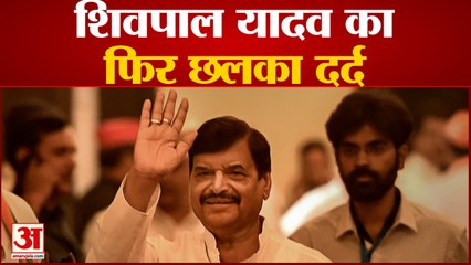 Mainpuri By Election: Shivpal Yadav का फिर छलका दर्द। Dimple Yadav