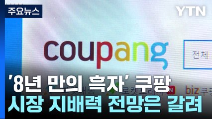 '8년 만의 흑자' 쿠팡, 시장 지배력 전망은 갈려 / YTN