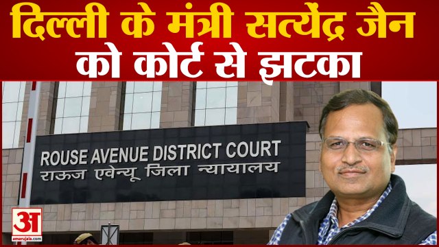 Delhi: दिल्ली के मंत्री Satyendra Jain को कोर्ट से लगा बड़ा झटका। Kejriwal