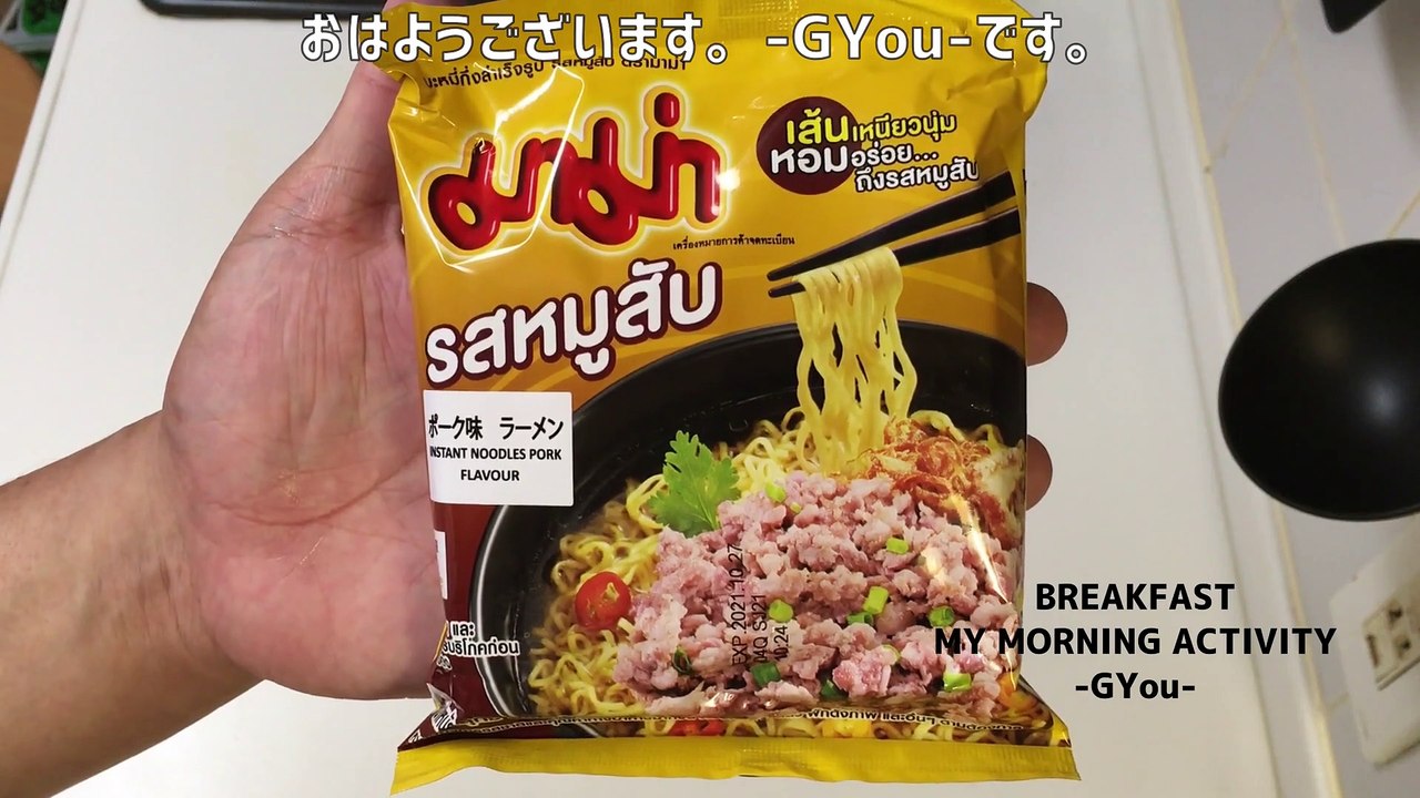 タイ産ＭＡＭＡのポーク味ラーメンで朝ごはん(Breakfast with Thai MAMA pork flavored ramen)