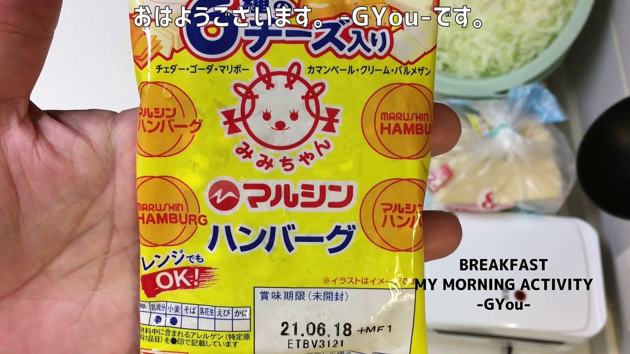 ６種のチーズ入りマルシンハンバーグで朝ごはん(Breakfast with marushin hamburg steak with 6 kinds of cheese)
