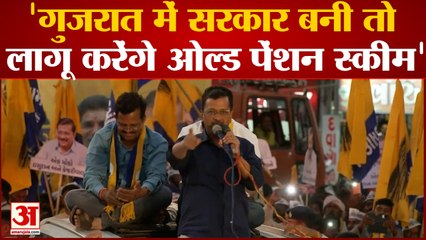 Gujarat Election Update: 'गुजरात में सरकार बनी तो लागू करेंगे ओल्ड पेंशन स्कीम'। Kejriwal