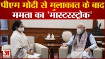 Paschim Bengal News:  Pm Modi से मुलाकात के बाद Mamata Banerjee का ‘मास्टरस्ट्रोक’