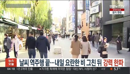 날씨 역주행 끝…내일 요란한 비 그친 뒤 강력 한파