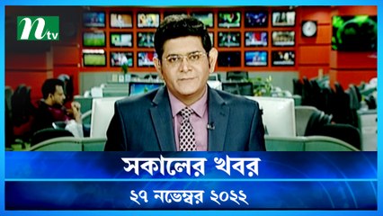 Shokaler Khobor | 27 November 2022 | NTV Latest News Update