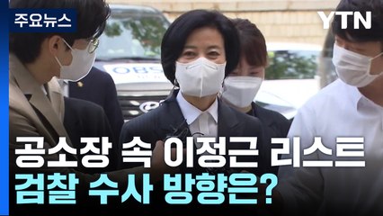 공소장으로 본 '이정근 리스트'...檢 수사 방향은? / YTN