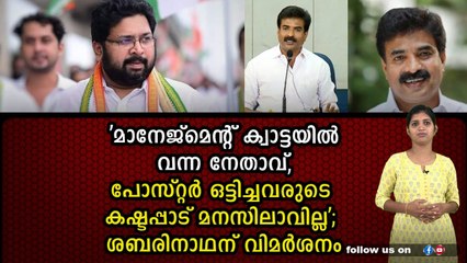 ഇതാണ് ശബരിനാഥ കൊടുത്താൽ കൊല്ലത്തും കിട്ടുമെന്ന് പറയുന്നത്
