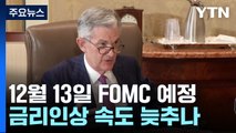 美 FOMC 12월 13일 예정...11월 고용보고서·파월 발언 주목 / YTN