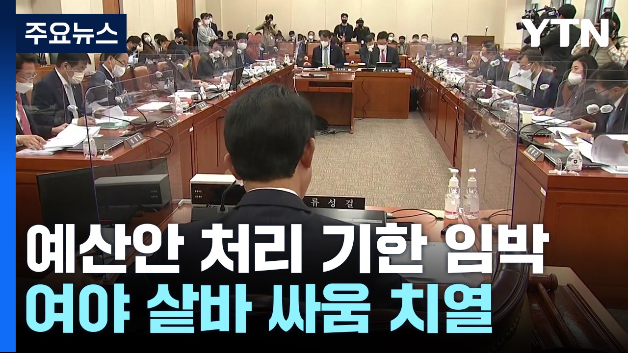내년 예산안 법정 처리 기한 '임박'...여야 샅바 싸움 / YTN