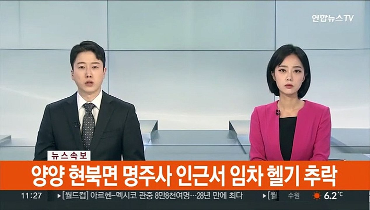 [속보] 양양 현북면 명주사 인근서 임차 헬기 추락