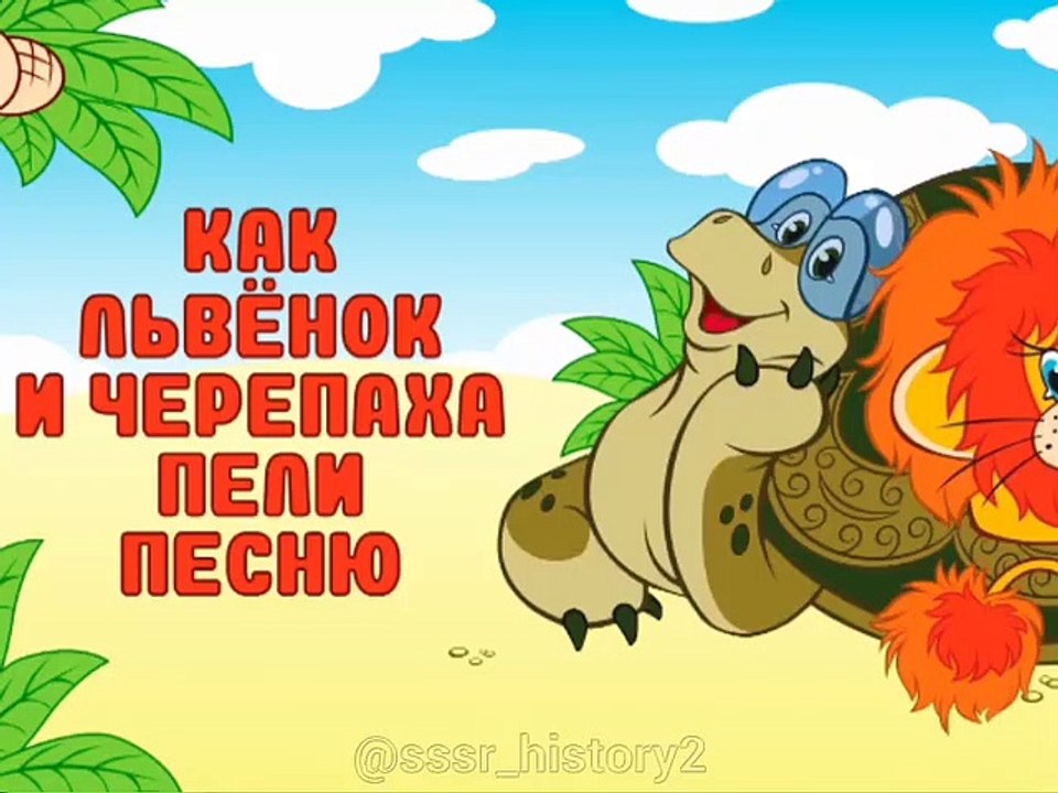 Как львенок и черепаха пели песню 1974 г.