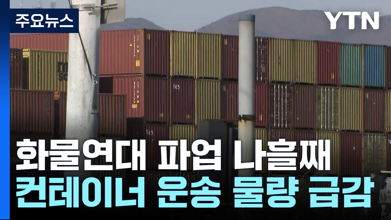 화물연대 파업 나흘째...산업계 위기감 고조 / YTN