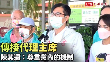 陳其邁談傳接代理主席：堅持尊重黨內機制 🤝