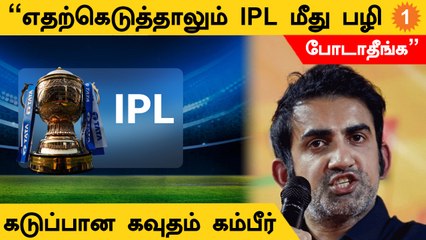 IPL Indian Cricket-க்கு கிடைத்த பொக்கிஷம்.. அதை குறை சொல்லாதீங்க - Gautam Gambhir