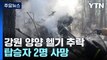 강원 양양군 명주사 인근 헬기 추락...탑승자 2명 사망 / YTN