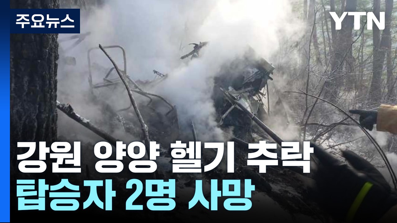강원 양양군 명주사 인근 헬기 추락...탑승자 2명 사망 / YTN