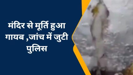 चंदौली में चोरो का आतंक, मंदिर से भगवान की मूर्ति चोरी