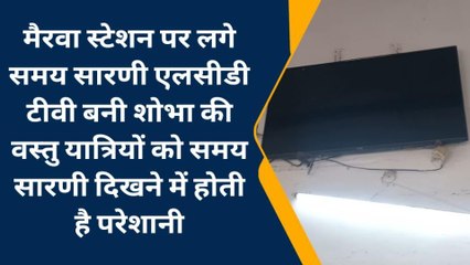 सिवान: समय सारणी एलसीडी टीवी बनी शोभा की वस्तु,यात्रियों को होती है परेशानी