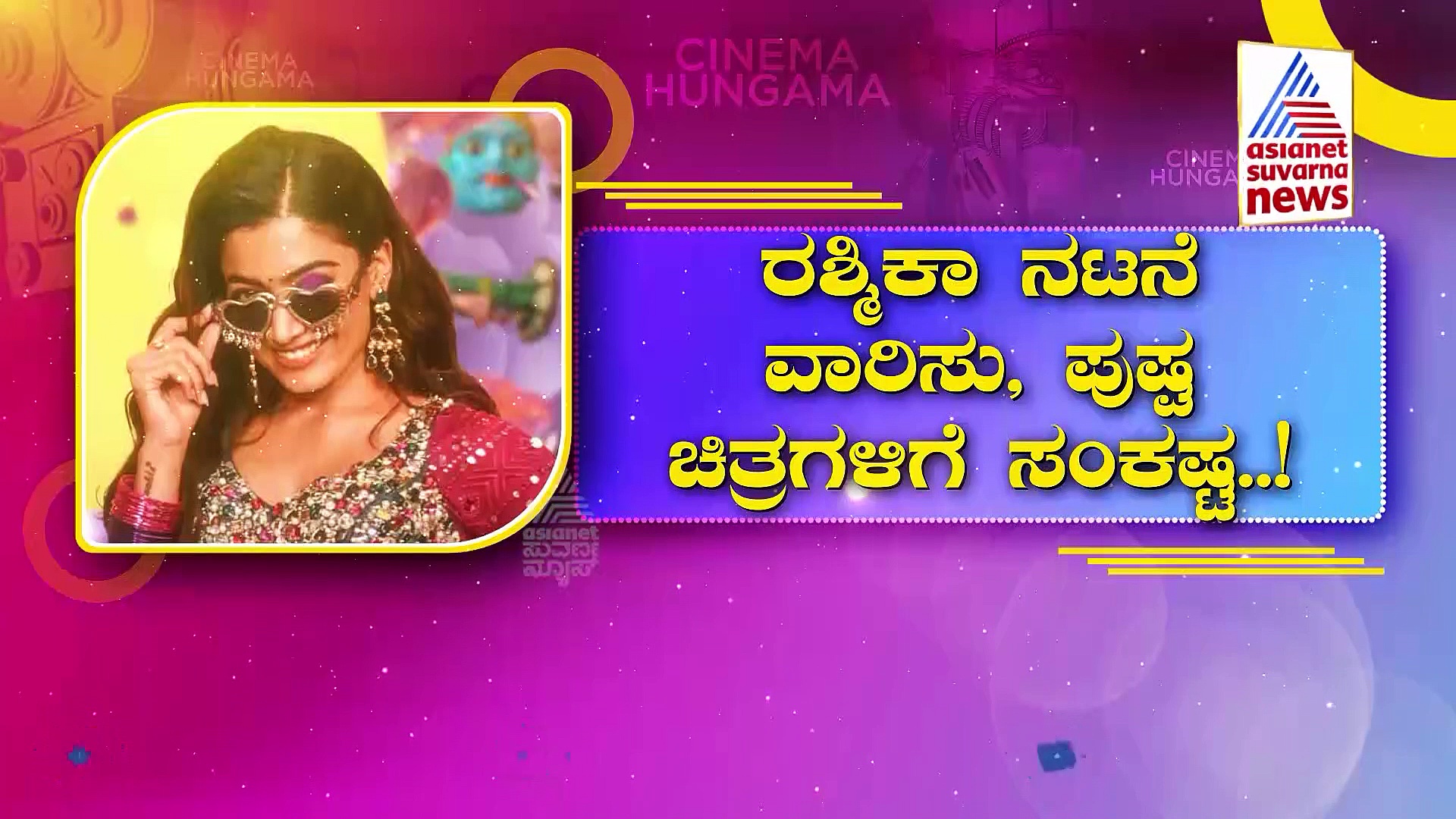 Rashmika Mandanna: ಕರ್ನಾಟಕದಿಂದ ರಶ್ಮಿಕಾ ಮಂದಣ್ಣ ಬ್ಯಾನ್?: ಏನಿದು 'ಕಿರಿಕ್' ಬೆಡಗಿ