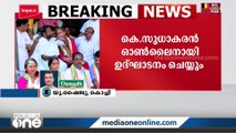 തരൂർ അധ്യക്ഷനായ AIPC സംസ്ഥാന സമ്മേളനം ഇന്ന്:കെ.സുധാകരൻ ഓൺലൈനായി ഉദ്ഘാടനം ചെയ്യും