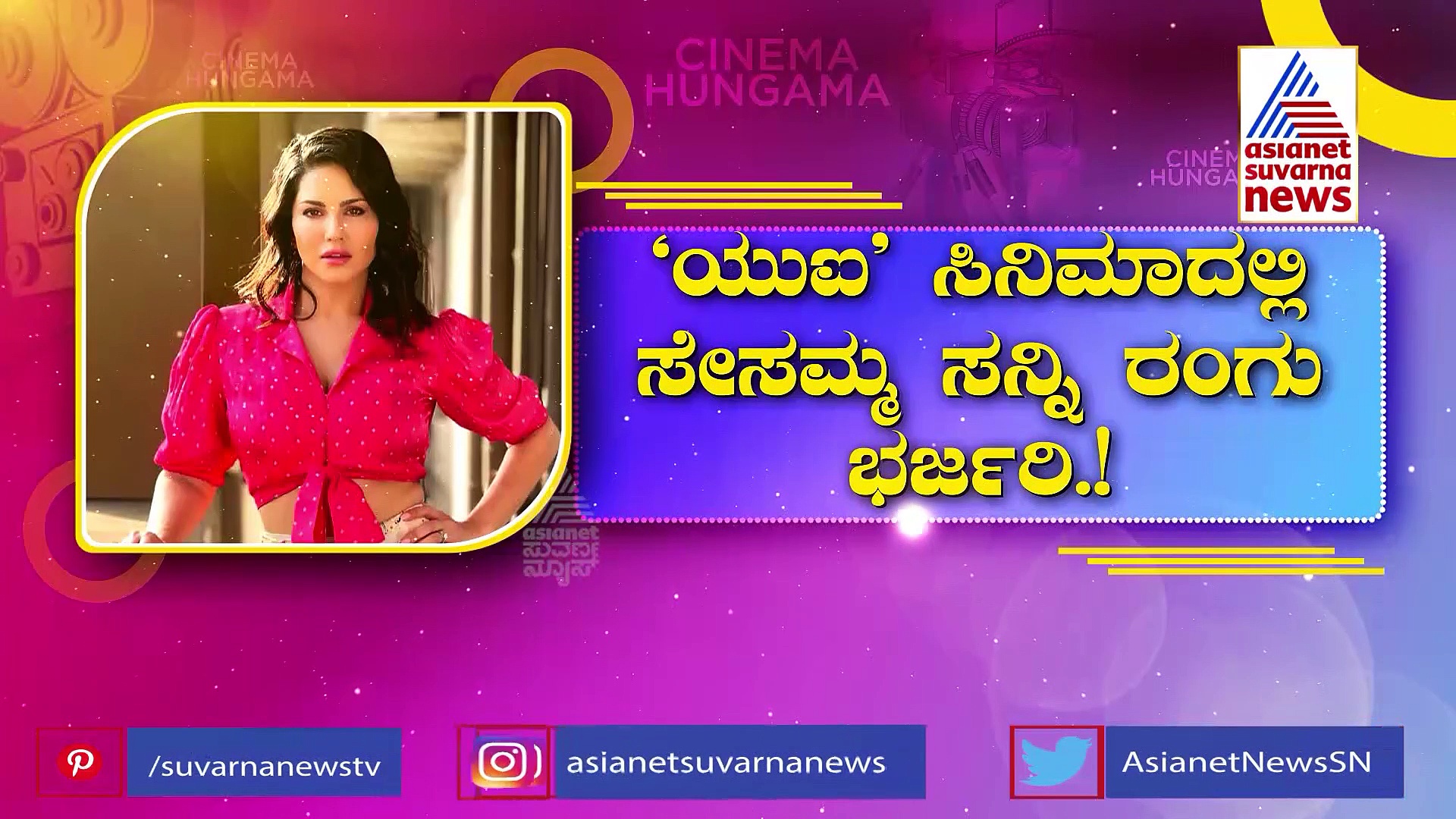 Upendra UI: ಉಪ್ಪಿಯ 'ಯುಐ'ಗೆ ಎಂಟ್ರಿ ಕೊಟ್ಟ ಸನ್ನಿ ಲಿಯೋನ್