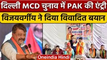 Delhi MCD Election: Kailash Vijayvargiya ने AAP और Congress पर साधा निशाना | वनइंडिया हिंदी | *News