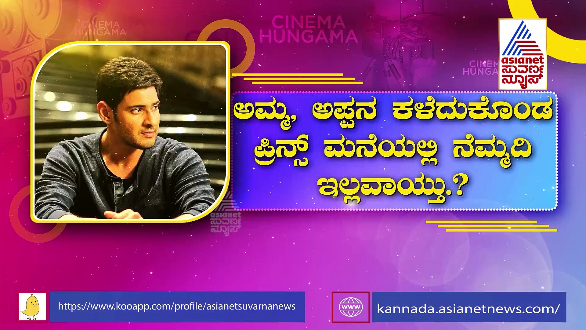 Mahesh Babu: ಪ್ರಿನ್ಸ್ ಮಹೇಶ್ ಬಾಬು ಮನೆಯಲ್ಲಿ ಆಸ್ತಿ ಲಡಾಯಿ: ನರೇಶ್‌ಗೂ ಬರುತ್ತಾ ಪಾಲು?