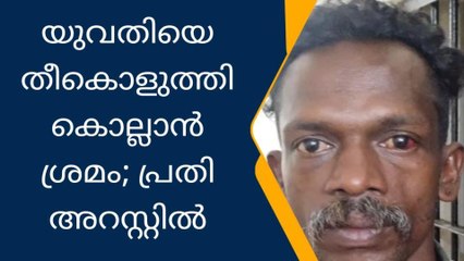 അടൂർ: യുവതിയെ തീകൊളുത്തി കൊല്ലാൻ ശ്രമിച്ച കേസിൽ പ്രതി അറസ്റ്റിൽ
