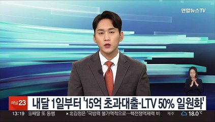 다음달 1일부터 '15억 초과 대출·LTV 50% 일원화' 시행