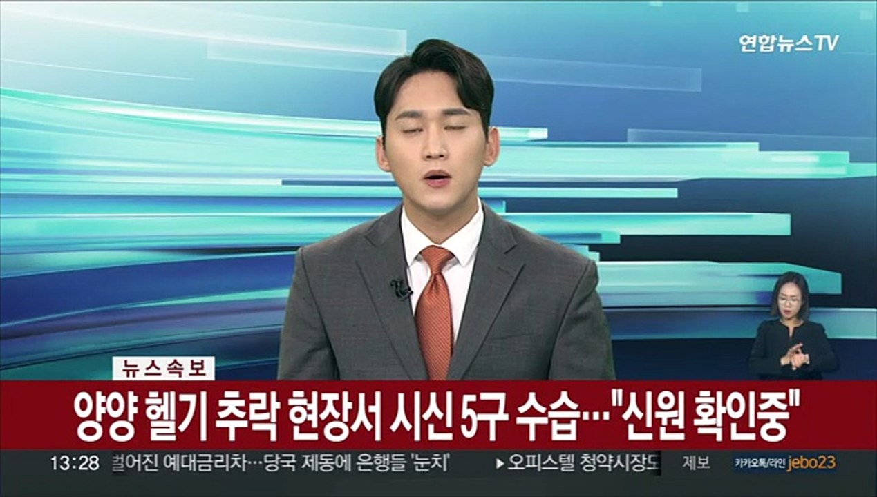 [속보] 양양 헬기 추락 현장서 시신 5구 수습…"신원 확인중"