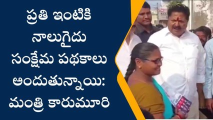 పశ్చిమ గోదావరి: ప్రతి ఇంటికి నాలుగైదు పథకాలు ఇస్తున్నాం - మంత్రి