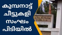 ആറന്മുള: കുമ്പനാട് നാഷണൽ ക്ലബ്ബിൽ നിന്ന് 9 അംഗ ചീട്ടുകളി സംഘം അറസ്റ്റിൽ