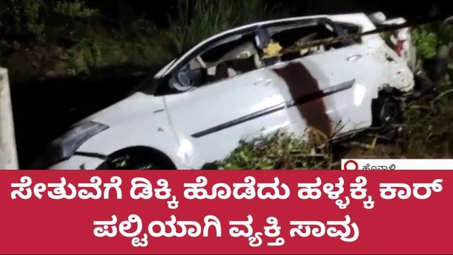 ಹೊನ್ನಾಳಿಯಲ್ಲಿ ನಡೆಯಿತು, ಮತ್ತೊಂದು ಭೀಕರ ಕಾರು ಅಪಘಾತ !
