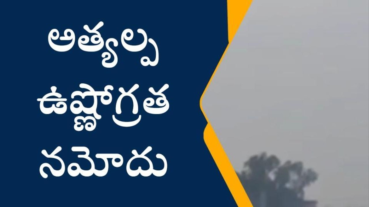 ఆసిఫాబాద్: రాష్ట్రంలోనే అత్యల్ప ఉష్ణోగ్రతలు ఇక్కడే..