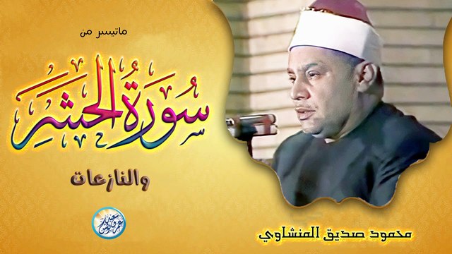 نوادر الثمانينات نادرة لاول مرة أبهرت الحضور - محمود صديق المنشاوي - خشوع ابكى القلوب!! جودة عالية ᴴᴰ