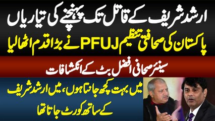 Arshad Sharif Ke Qatil Tak Pahunchne Ki Taiyariyan - Sahafti Tanzeem PFUJ Ne Bara Qadam Utha Liya