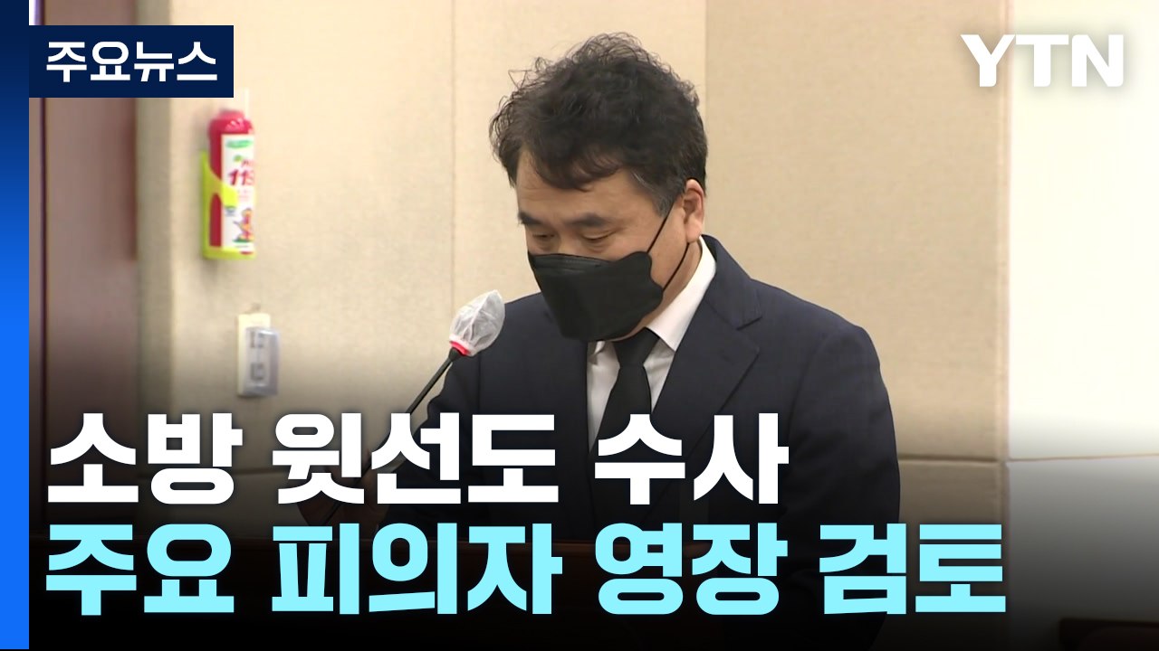 특수본, 소방청장 직무대리도 수사...주내 주요 피의자 영장 검토 / YTN