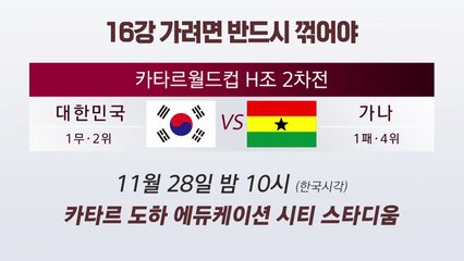 벤투호, 내일 가나와 '결전'..."16강 가는 길 잡아라" / YTN