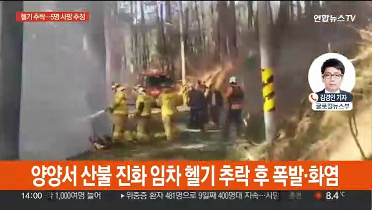 양양서 산불 진화 임차 헬기 추락…시신 5구 수습